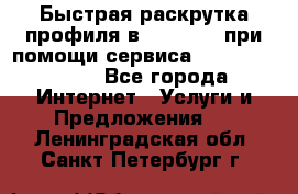 Быстрая раскрутка профиля в Instagram при помощи сервиса «Instagfollow» - Все города Интернет » Услуги и Предложения   . Ленинградская обл.,Санкт-Петербург г.